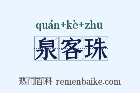 泉客珠是什么意思的图片